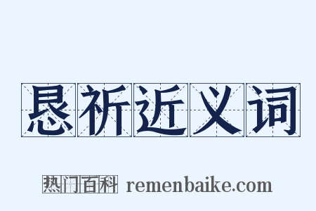 恳祈近义词是什么意思的图片